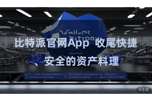 比特派官网App  收尾快捷、安全的资产料理