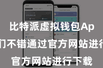 比特派虚拟钱包App  咱们不错通过官方网站进行下载