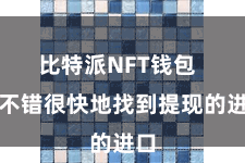 比特派NFT钱包  齐不错很快地找到提现的进口
