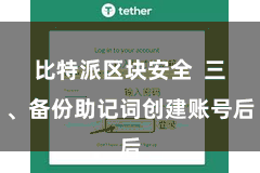 比特派区块安全  三、备份助记词创建账号后