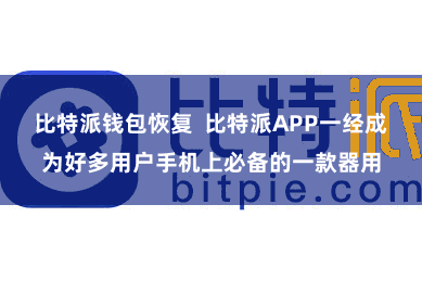 比特派钱包恢复  比特派APP一经成为好多用户手机上必备的一款器用