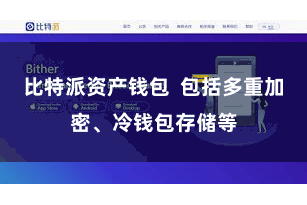 比特派资产钱包  包括多重加密、冷钱包存储等
