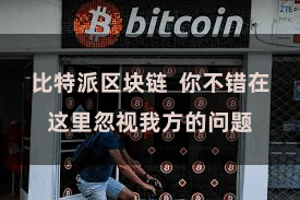比特派区块链  你不错在这里忽视我方的问题