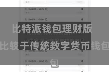 比特派钱包理财版  比较于传统数字货币钱包