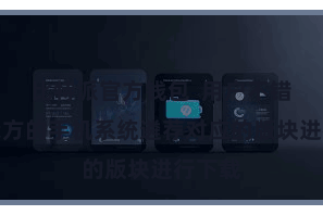 比特派官方钱包  用户不错根据我方的手机系统遴荐对应的版块进行下载