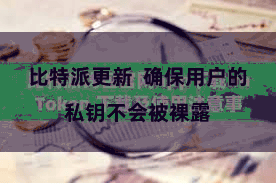 比特派更新  确保用户的私钥不会被裸露