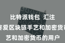 比特派钱包  汇注了无数疼爱区块链手艺和加密货币的用户