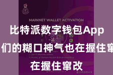比特派数字钱包App  咱们的糊口神气也在握住窜改