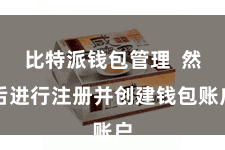 比特派钱包管理  然后进行注册并创建钱包账户
