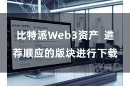 比特派Web3资产  遴荐顺应的版块进行下载
