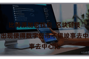 比特派加密钱包  区块链技能的出现使得数字货币不错竣事去中心化