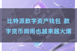 比特派数字资产钱包  数字货币阛阓也越来越火爆
