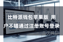 比特派钱包苹果版  用户不错通过注册账号登录