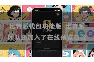 比特派钱包功能版  比特派团队还加入了在线预览功能