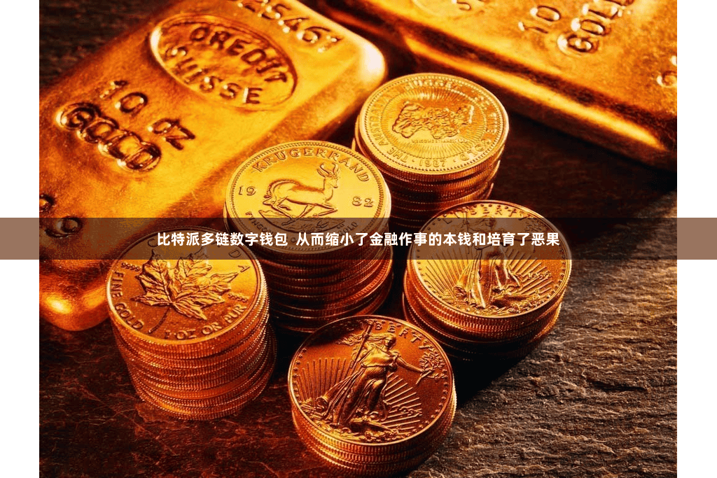 比特派多链数字钱包  从而缩小了金融作事的本钱和培育了恶果