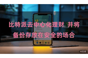 比特派去中心化理财  并将备份存放在安全的场合