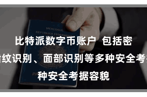 比特派数字币账户  包括密码、指纹识别、面部识别等多种安全考据容貌