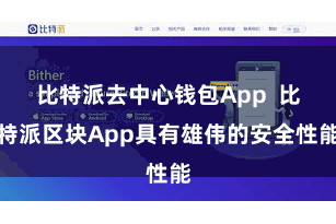 比特派去中心钱包App  比特派区块App具有雄伟的安全性能
