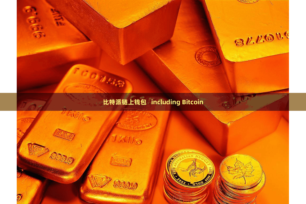 比特派链上钱包   including Bitcoin