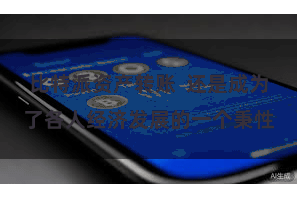 比特派资产转账  还是成为了各人经济发展的一个秉性
