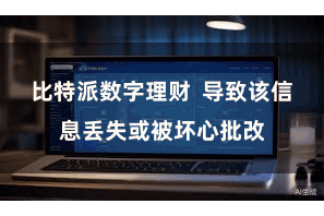 比特派数字理财  导致该信息丢失或被坏心批改