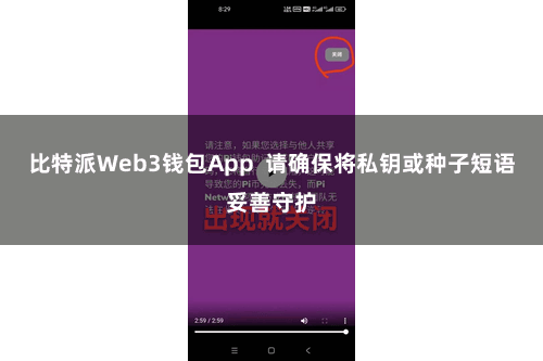 比特派Web3钱包App  请确保将私钥或种子短语妥善守护