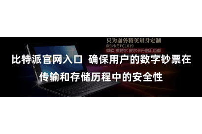比特派官网入口  确保用户的数字钞票在传输和存储历程中的安全性