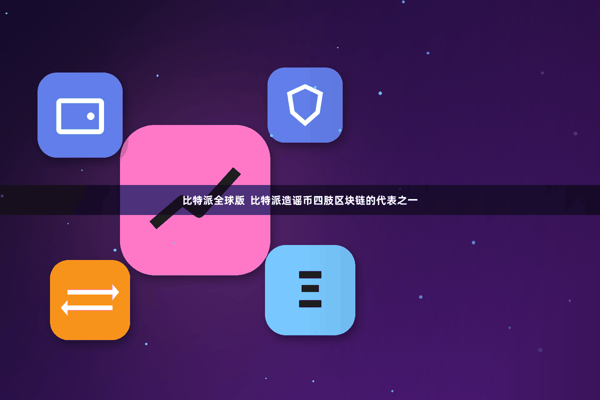 比特派全球版  比特派造谣币四肢区块链的代表之一