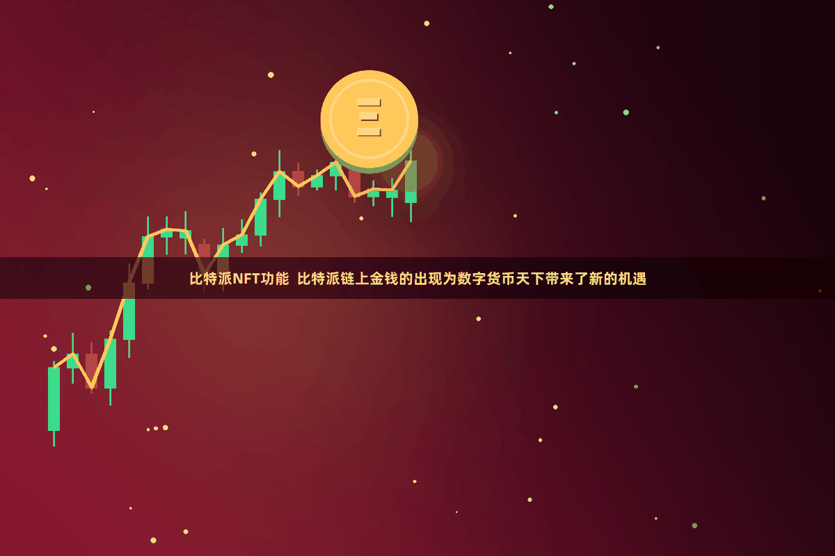 比特派NFT功能  比特派链上金钱的出现为数字货币天下带来了新的机遇