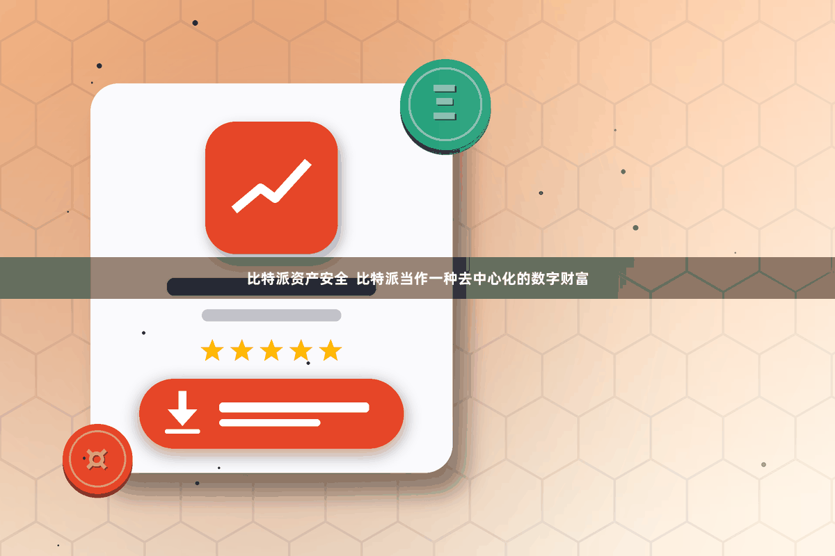 比特派资产安全  比特派当作一种去中心化的数字财富