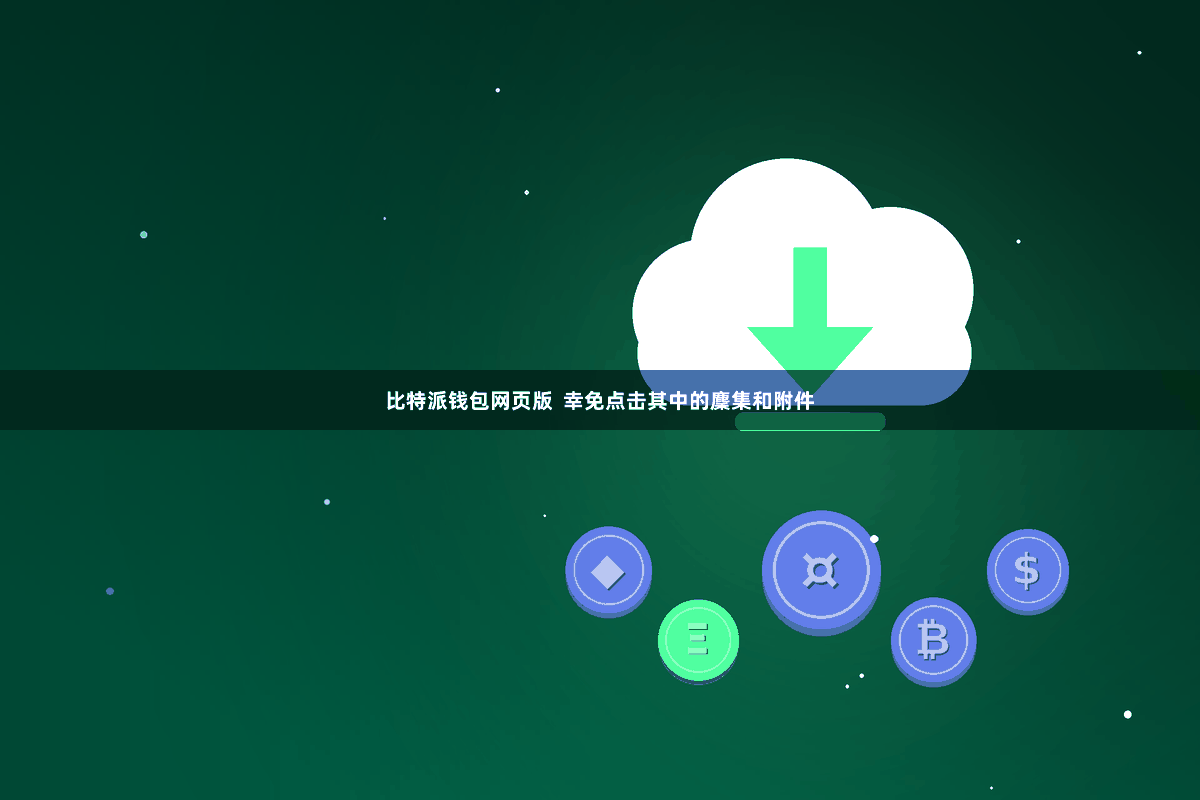 比特派钱包网页版  幸免点击其中的麇集和附件