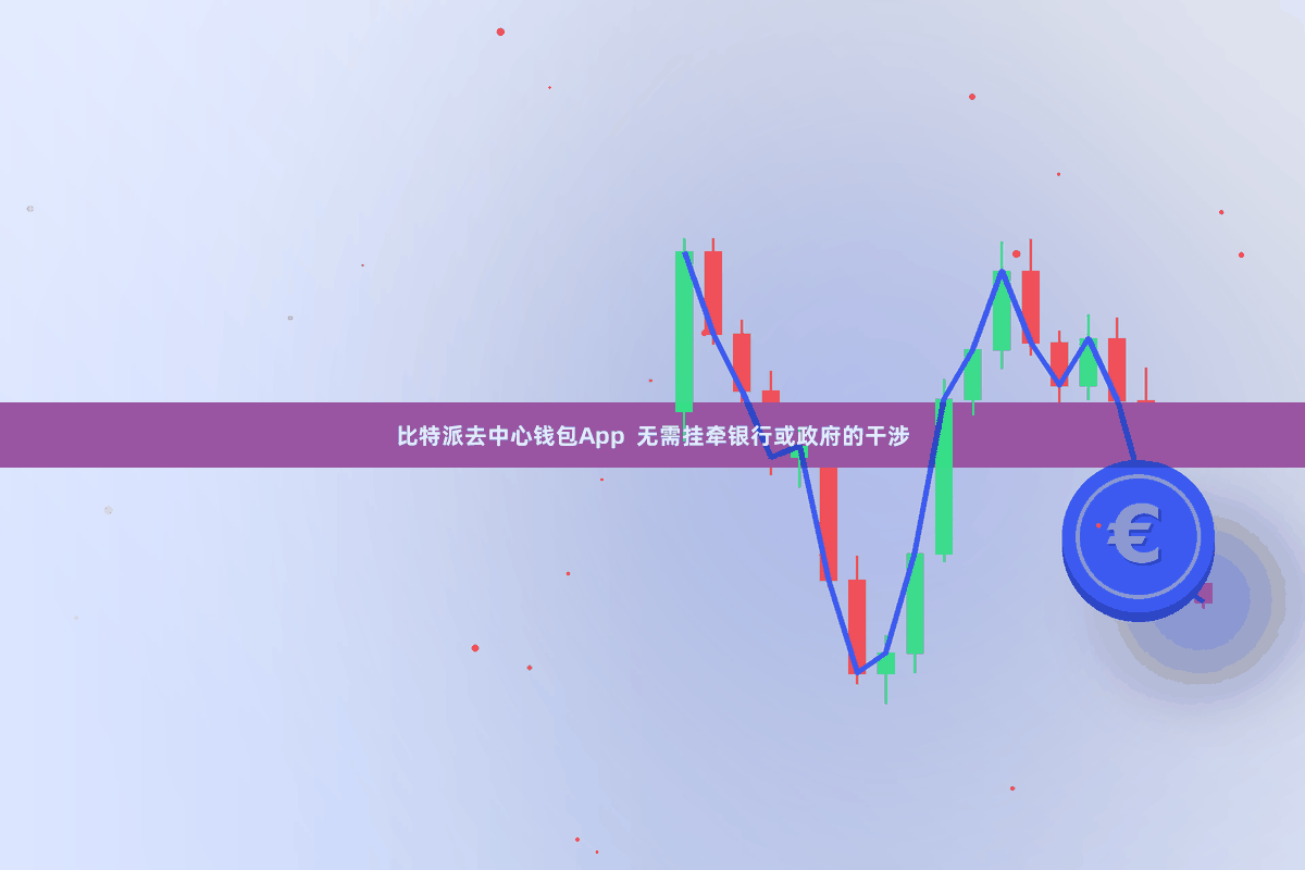 比特派去中心钱包App  无需挂牵银行或政府的干涉